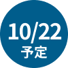 10/22 予定