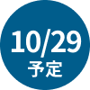 10/29 予定