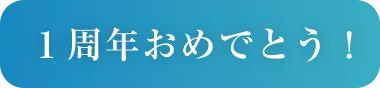1周年おめでとう!