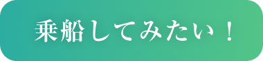 乗船してみたい!