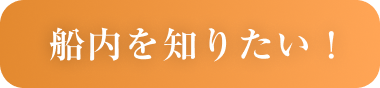 船内を知りたい!
