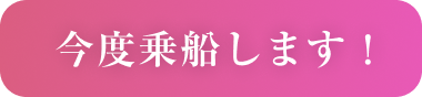 今度乗船します!