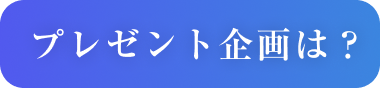 プレゼント企画は?