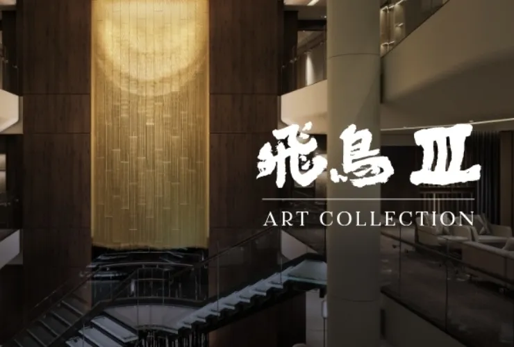 飛鳥Ⅲ ART COLLECTION