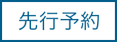 先行予約