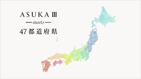 ASUKA Ⅲ meets 47都道府県