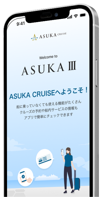 ASUKA CRUISE アプリ