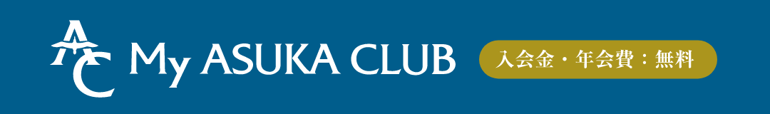 My ASUKA CLUB 入会金・年会費・無料