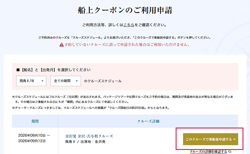 クルーズ一覧からご利用になるクルーズをお選びください。