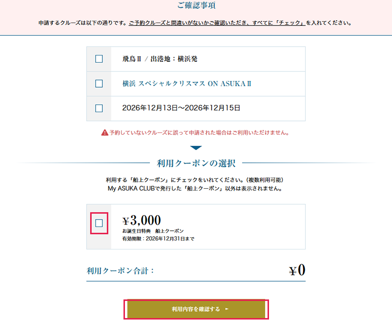 ご利用になる船上クーポンを選んでください（複数枚利用可能）。