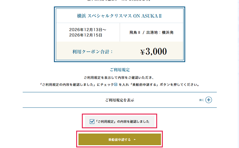 ご利用規定を必ずご確認ください。