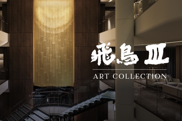 飛鳥Ⅲ ART COLLECTION
