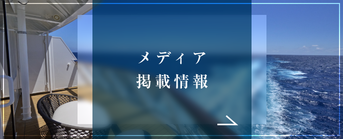 メディア掲載情報