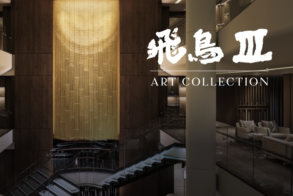 飛鳥Ⅲ ART COLLECTION