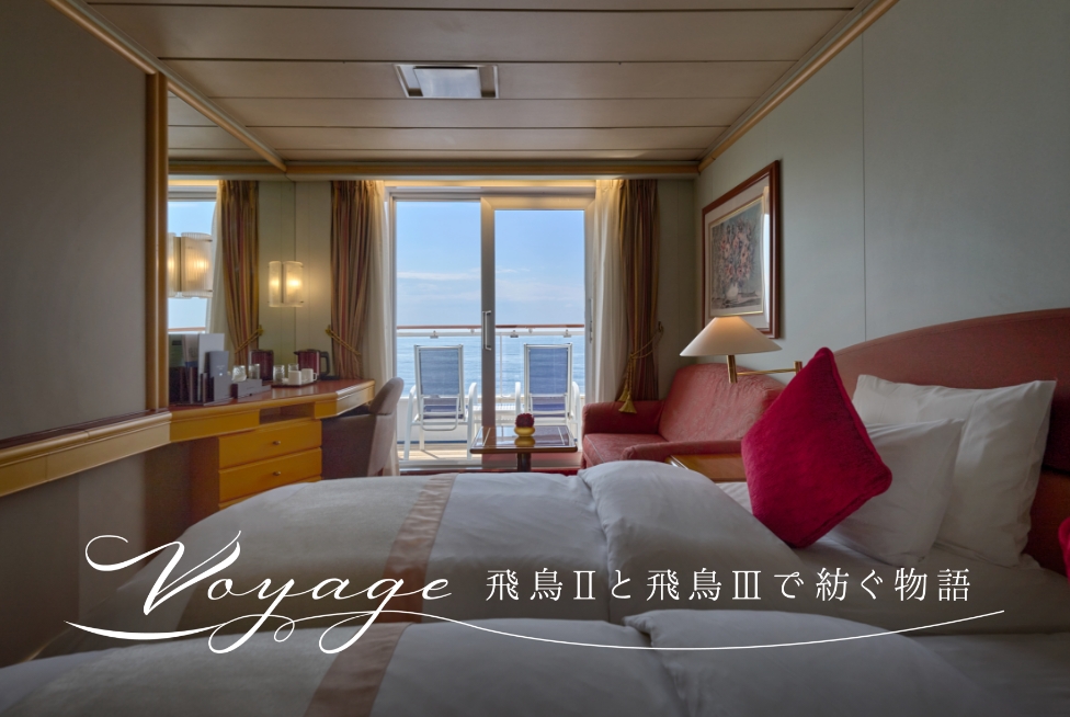 Voyage 飛鳥Ⅱと飛鳥Ⅲで紡ぐ物語