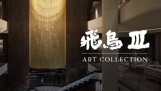 飛鳥Ⅲ ART COLLECTION