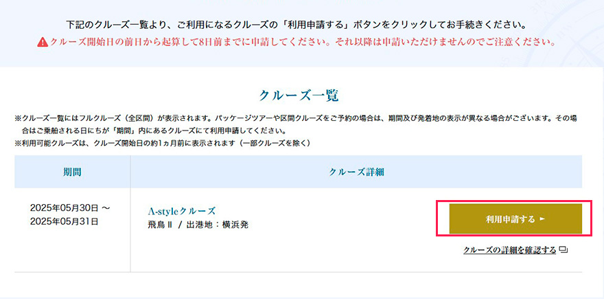 クルーズ一覧からご利用になるクルーズをお選びください。