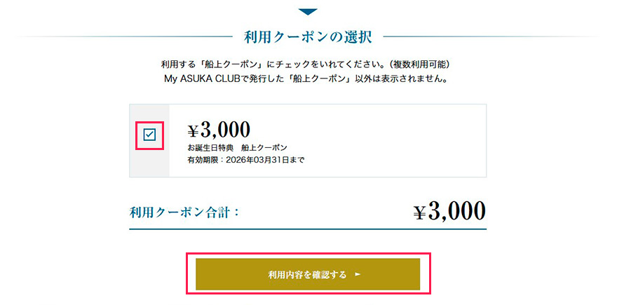 ご利用になる船上クーポンを選んでください。（複数枚利用可能）