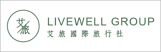 艾旅國際旅行社