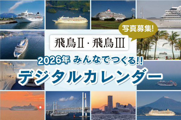「みんなでつくる!! 飛鳥Ⅱ・飛鳥Ⅲ 2026年デジタルカレンダー」写真募集！