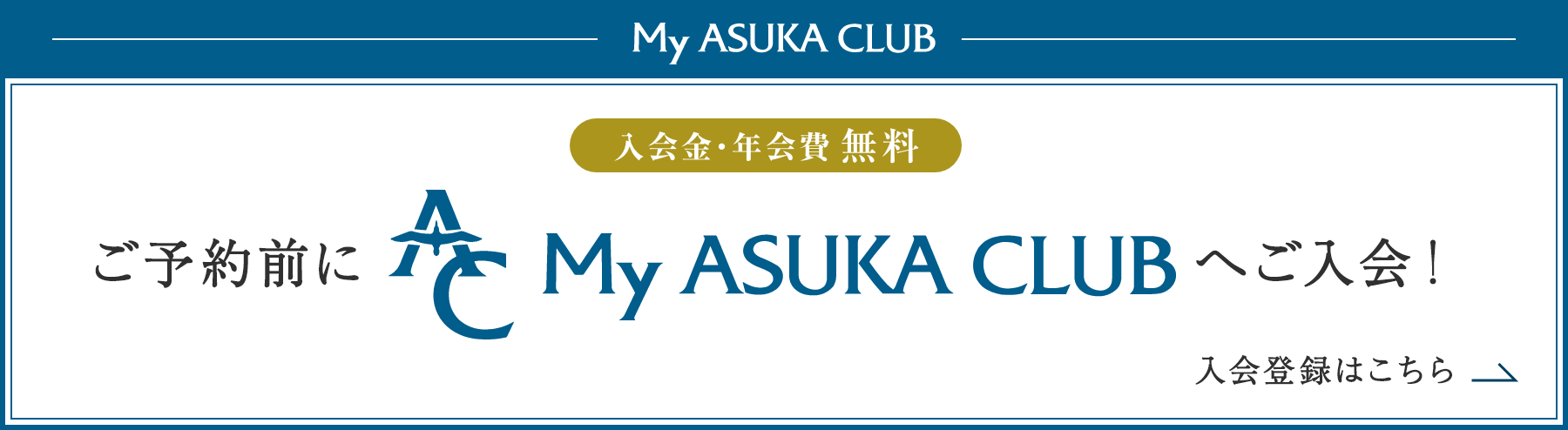 My ASUKA CLUB 入会金・年会費 無料 ご予約前にMy ASUKA CLUBへご登録!ご登録こちら