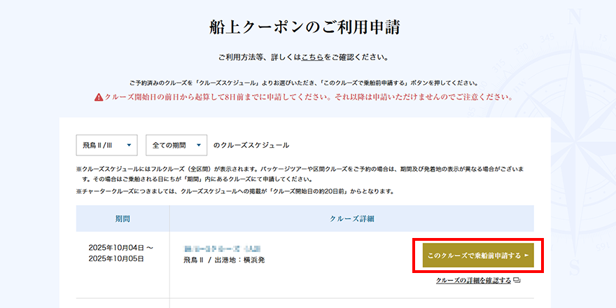 クルーズ一覧からご利用になるクルーズをお選びください。
