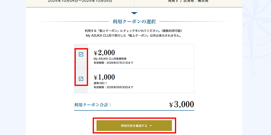 ご利用になる船上クーポンを選んでください(複数枚利用可能)。