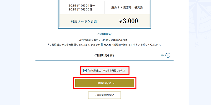 ご利用規定を必ずご確認ください。