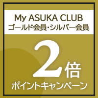 My ASUKA CLUB ゴールド会員様、シルバー会員様限定『ASUKA CRUISE POINTS』2倍キャンペーン