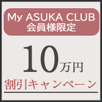 My ASUKA CLUB会員様限定 10万円割引キャンペーン