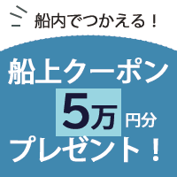 船上クーポンプレゼントキャンペーン