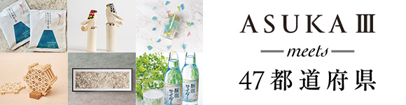 ASUKAⅢ meets 47都道府県