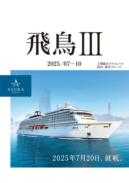 飛鳥Ⅲ 2025上期総合スケジュール（速報版）