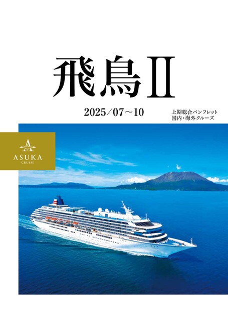 飛鳥II 2025年上期総合パンフレット