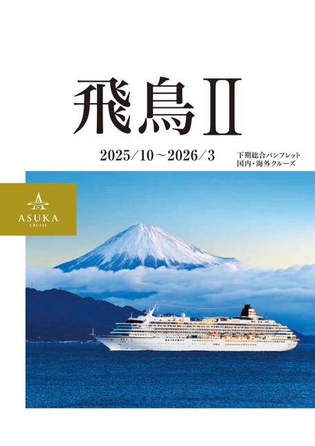 飛鳥Ⅱ 2025年下期総合パンフレット