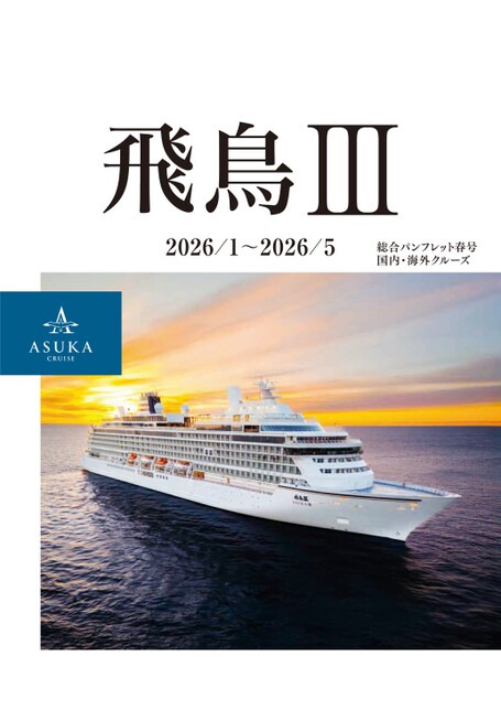 飛鳥Ⅲ 2026年上期総合パンフレット