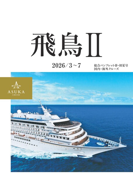 飛鳥Ⅱ 2026年総合パンフレット春・初夏号
