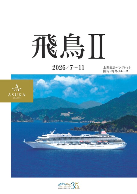 飛鳥Ⅱ 2026年上期総合パンフレット