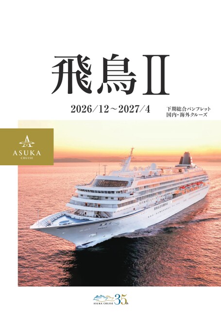 飛鳥II 2026年下期総合パンフレット