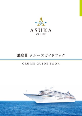 飛鳥II_クルーズガイドブック2026